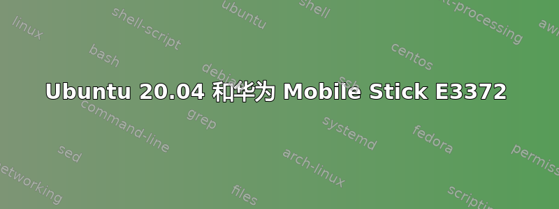 Ubuntu 20.04 和华为 Mobile Stick E3372