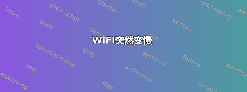 WiFi突然变慢