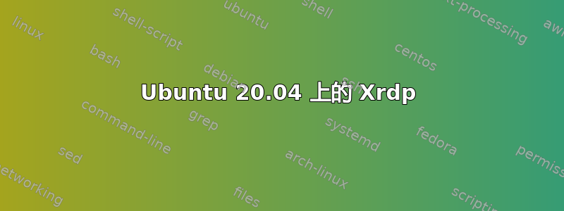 Ubuntu 20.04 上的 Xrdp