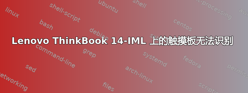 Lenovo ThinkBook 14-IML 上的触摸板无法识别