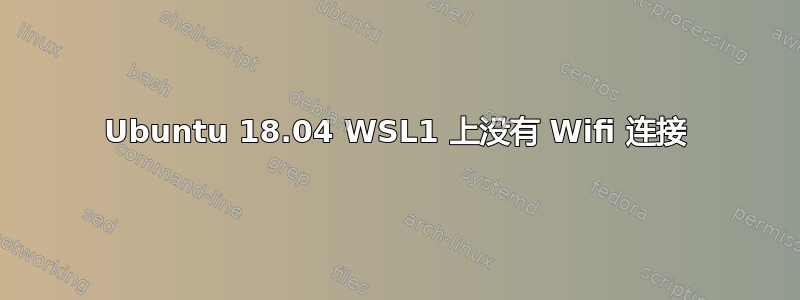 Ubuntu 18.04 WSL1 上没有 Wifi 连接