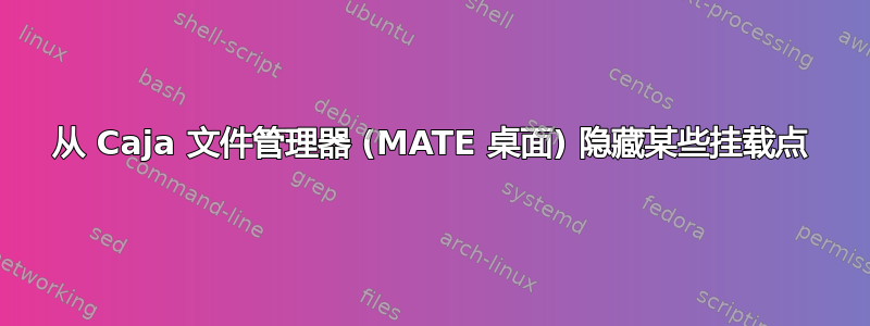 从 Caja 文件管理器 (MATE 桌面) 隐藏某些挂载点