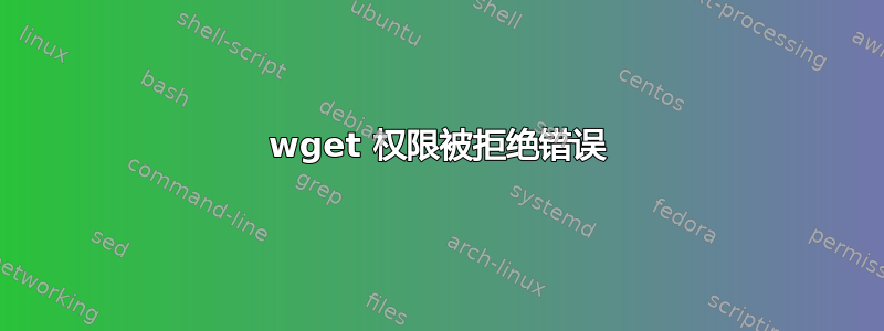 wget 权限被拒绝错误