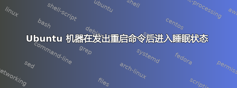 Ubuntu 机器在发出重启命令后进入睡眠状态