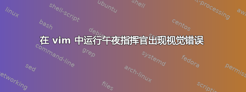 在 vim 中运行午夜指挥官出现视觉错误