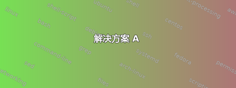 解决方案 A