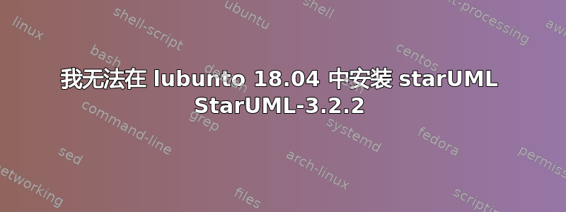 我无法在 lubunto 18.04 中安装 starUML StarUML-3.2.2