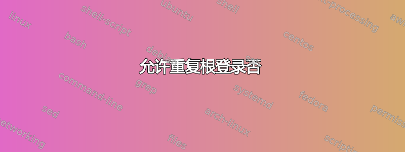 允许重复根登录否