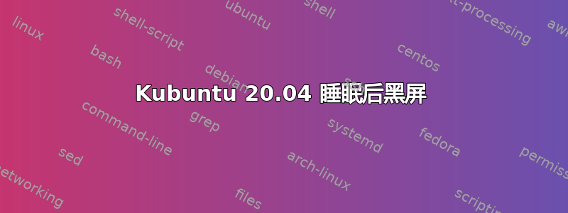 Kubuntu 20.04 睡眠后黑屏