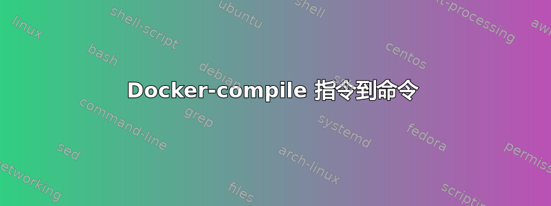 Docker-compile 指令到命令