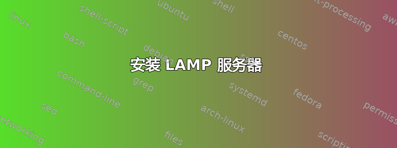 安装 LAMP 服务器