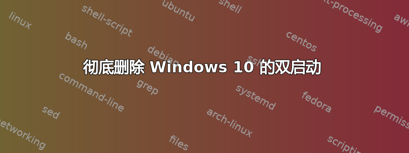 彻底删除 Windows 10 的双启动