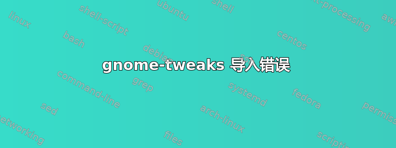 gnome-tweaks 导入错误