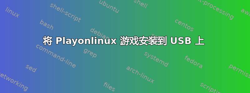 将 Playonlinux 游戏安装到 USB 上