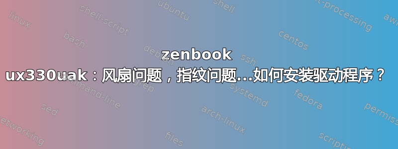 zenbook ux330uak：风扇问题，指纹问题...如何安装驱动程序？