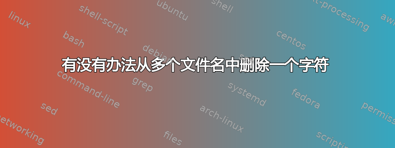 有没有办法从多个文件名中删除一个字符