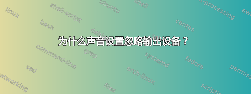 为什么声音设置忽略输出设备？