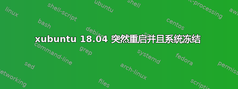 xubuntu 18.04 突然重启并且系统冻结