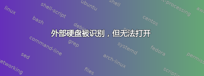 外部硬盘被识别，但无法打开