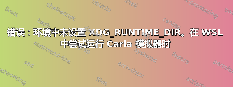 错误：环境中未设置 XDG_RUNTIME_DIR。在 WSL 中尝试运行 Carla 模拟器时