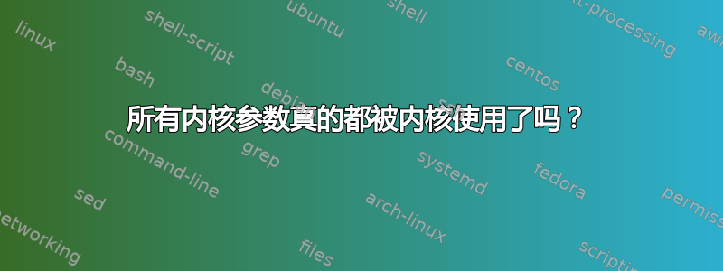 所有内核参数真的都被内核使用了吗？