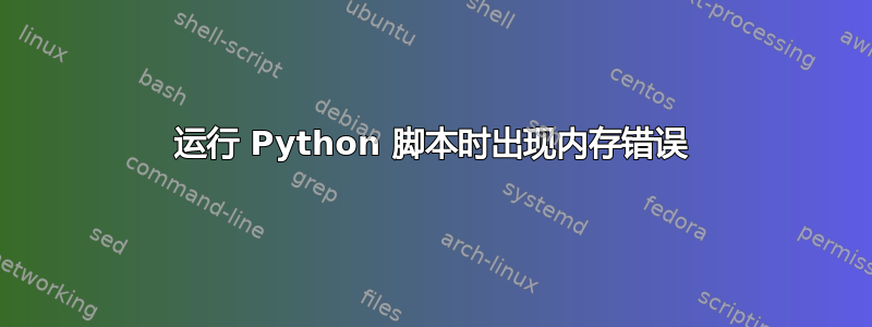 运行 Python 脚本时出现内存错误