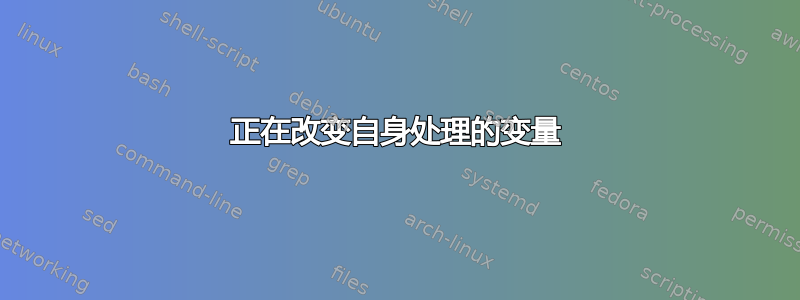 正在改变自身处理的变量