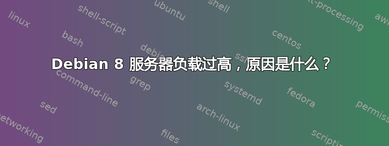 Debian 8 服务器负载过高，原因是什么？