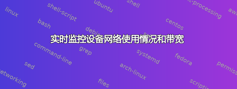 实时监控设备网络使用情况和带宽