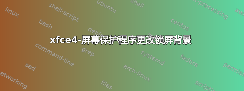 xfce4-屏幕保护程序更改锁屏背景