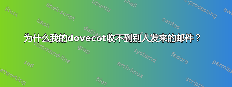 为什么我的dovecot收不到别人发来的邮件？ 