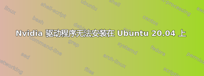 Nvidia 驱动程序无法安装在 Ubuntu 20.04 上