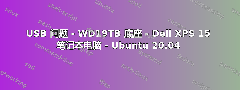 USB 问题 - WD19TB 底座 - Dell XPS 15 笔记本电脑 - Ubuntu 20.04