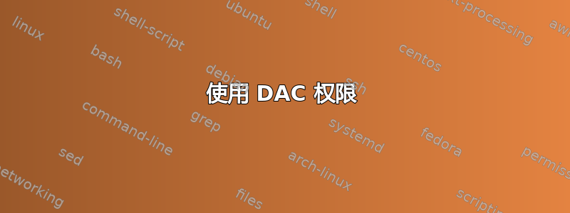 使用 DAC 权限