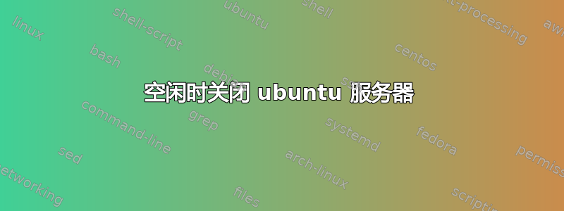 空闲时关闭 ubuntu 服务器