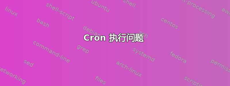 Cron 执行问题