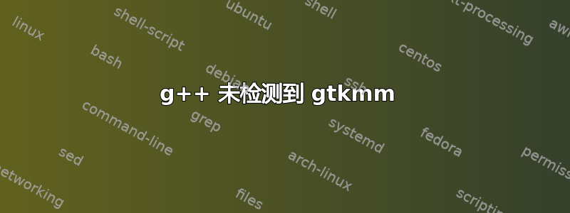 g++ 未检测到 gtkmm 