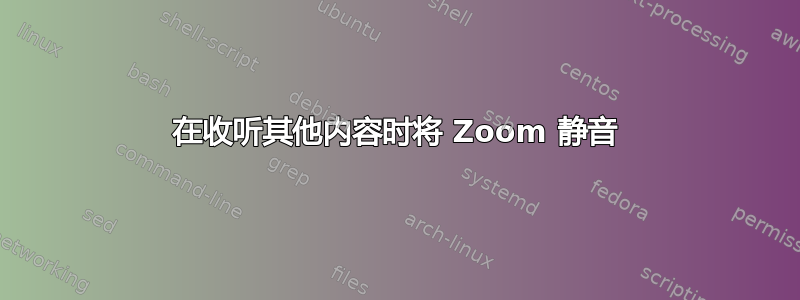 在收听其他内容时将 Zoom 静音