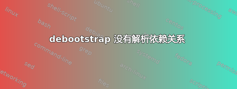 debootstrap 没有解析依赖关系