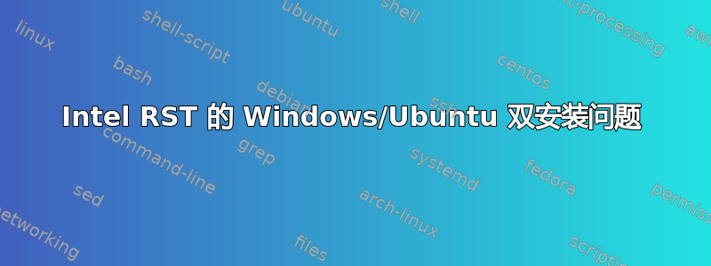 Intel RST 的 Windows/Ubuntu 双安装问题