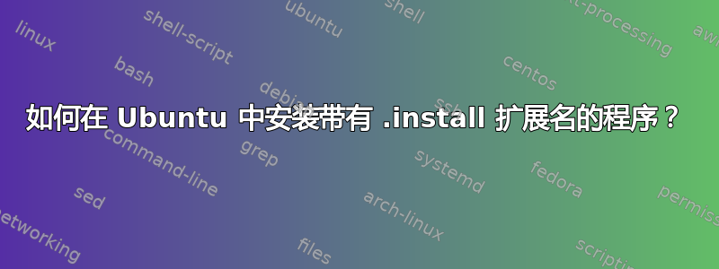 如何在 Ubuntu 中安装带有 .install 扩展名的程序？