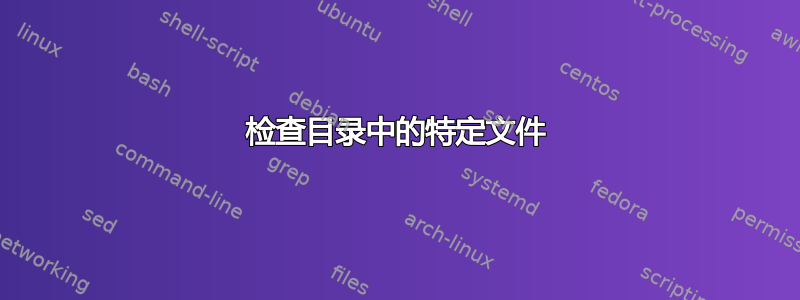 检查目录中的特定文件