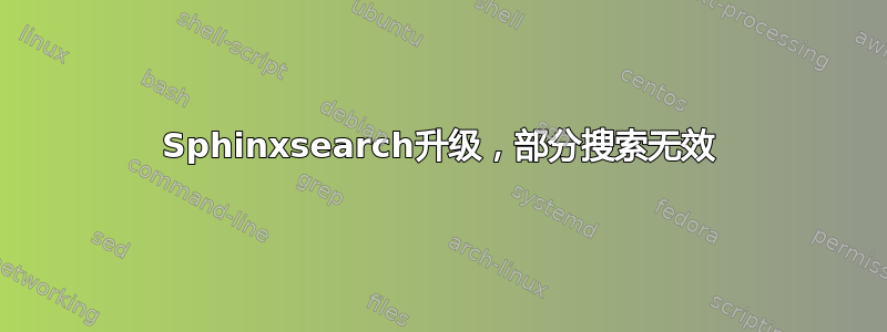 Sphinxsearch升级，部分搜索无效