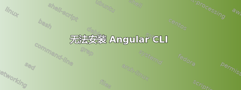 无法安装 Angular CLI