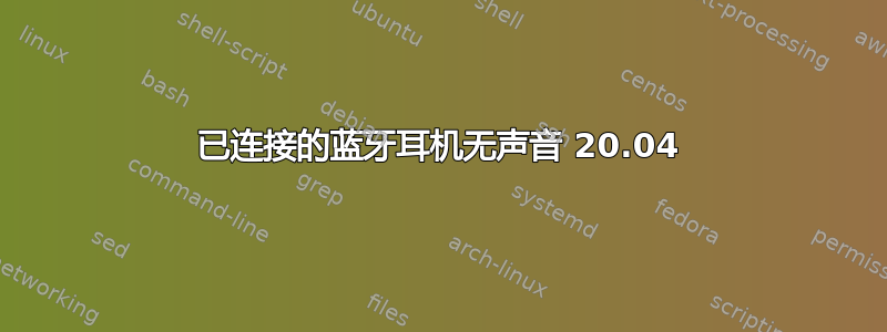 已连接的蓝牙耳机无声音 20.04