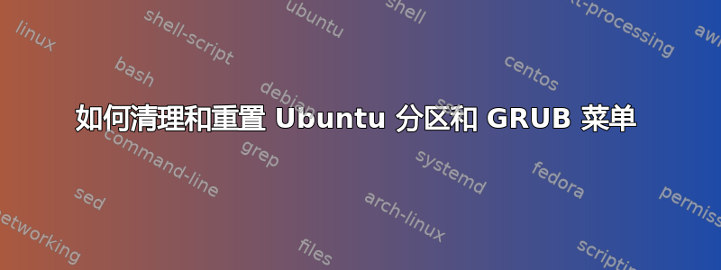 如何清理和重置 Ubuntu 分区和 GRUB 菜单