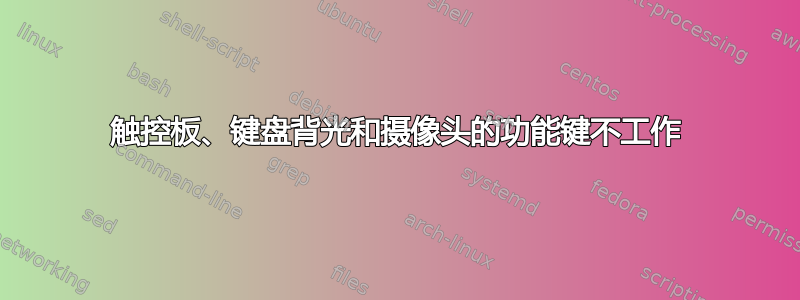 触控板、键盘背光和摄像头的功能键不工作