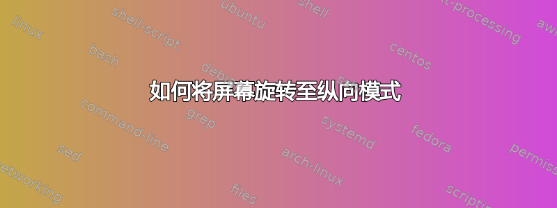 如何将屏幕旋转至纵向模式