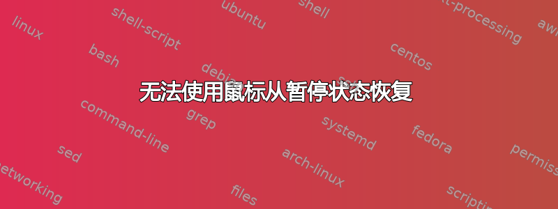 无法使用鼠标从暂停状态恢复