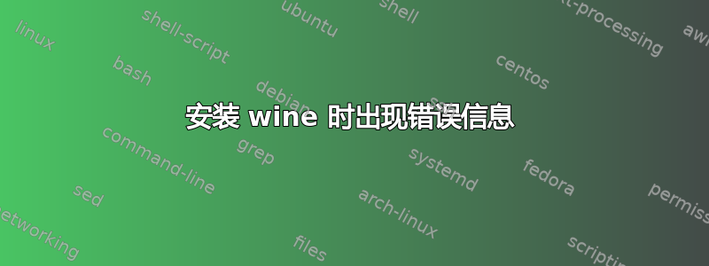 安装 wine 时出现错误信息